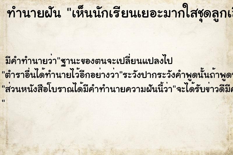 ทำนายฝันทำนายฝันเห็นนักเรียนเยอะมากใสชุดลูกเสือ-เนตรนารี